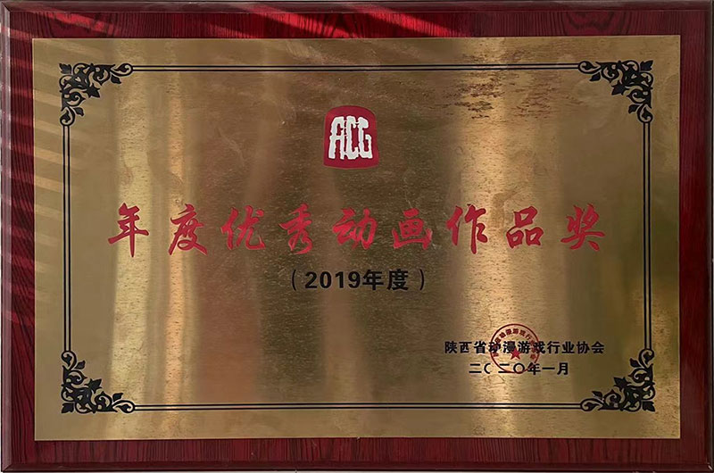 韋河影視2019被省動(dòng)漫影響行業(yè)協(xié)會(huì)評(píng)為《年度優(yōu)秀動(dòng)畫(huà)作品獎(jiǎng)》
