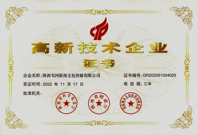  韋河影視高新技術(shù)企業(yè)證書(shū)