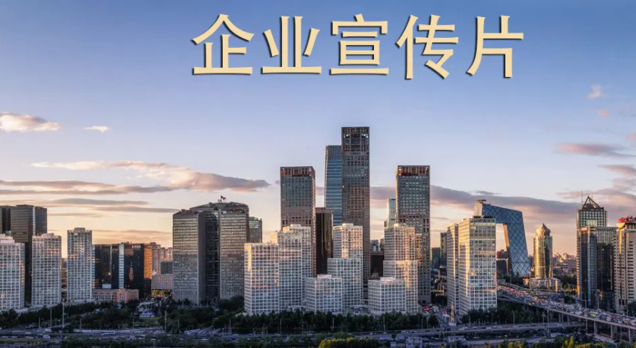 企業(yè)宣傳片如何制作？