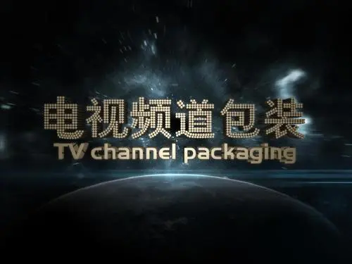 電視頻道整體包裝應該遵循三大基本原則