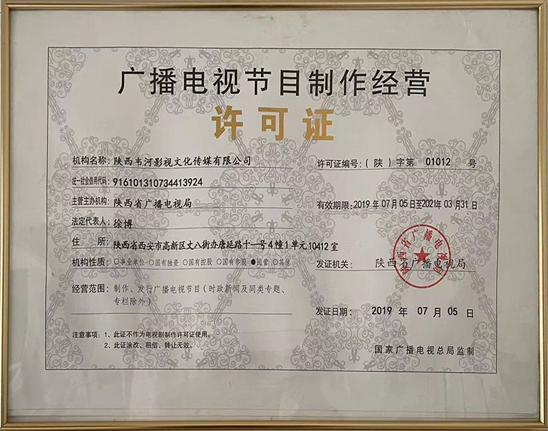 廣告電視節(jié)目制作經(jīng)營(yíng)許可證