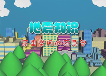 央廣幼兒地震宣傳三維短片制作