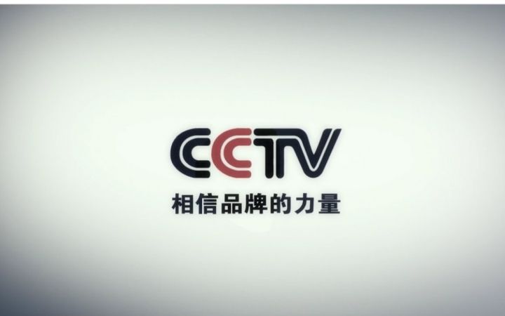 在央視投放廣告片 快速提升品牌、增加消費者印象