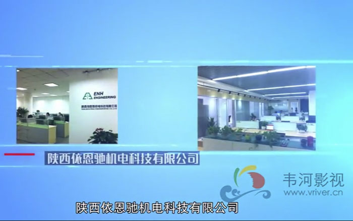 陜依恩馳機電科技有限公司宣傳片