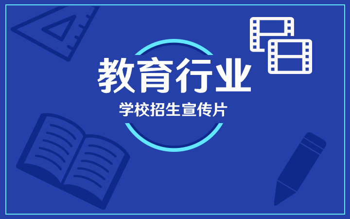 培訓教育行業(yè)學校招生宣傳片制作的必要性